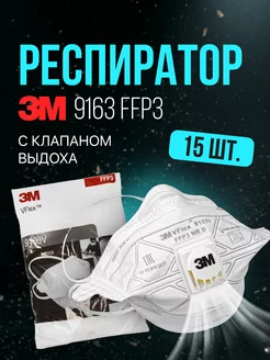 Маска респиратор 9163 ffp3 с клапаном