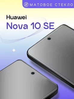 Матовое защитное стекло на Huawei Nova 10 SE