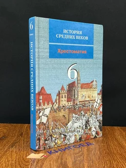 История средних веков. 6 класс