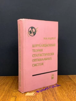 Корреляционная теория статистически оптимальных систем