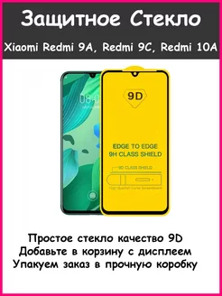 Защитное стекло 9D для Xiaomi Redmi 9A, 9C, 10A