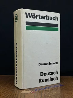 Worterbuch Deutsch-Russisch