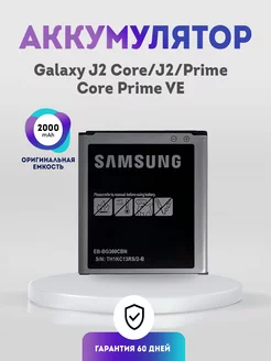 Аккумулятор 2000 mAh на Samsung Galaxy J2 Core, J2, Prime