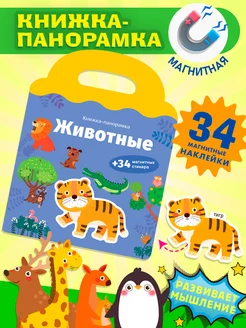 Развивающая книга-игра с магнитными стикерами. Животные