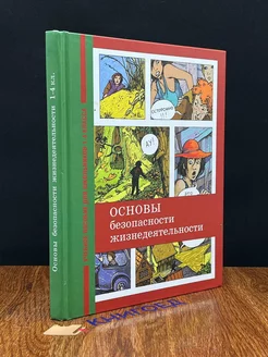 Основы безопасности жизнедеятельности. 1 - 4 классы