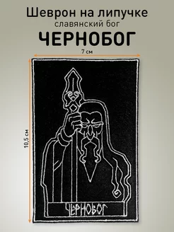 Шеврон Славянский Бог «ЧЕРНОБОГ»