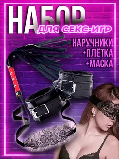 Набор БДСМ наручники мягкие черные с маской и плеткой 18+