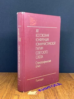 XIX Всесоюзная конференция Ком. партии Советского Союза.Т.2