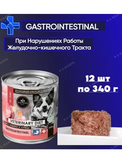 Консервы для собак Gastrointestinal 340 г х 12 шт