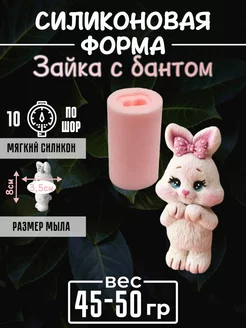 Зайка с бантом cиликоновая форма для мыла, гипса, свечей 3д