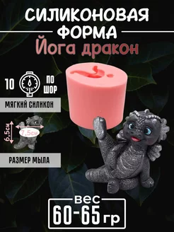 Йога дракон cиликоновая форма для мыла, гипса 3д