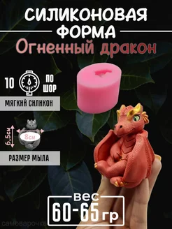 Огненный дракон cиликоновая форма для мыла, гипса 3д