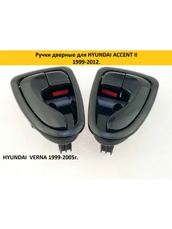 Ручки двери автомобиля для HYUNDAI ACCENT 2