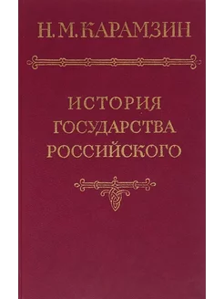 История государства Российского. В шести томах. Том 5