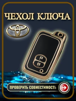 Чехол ключа Toyota Camry, Corolla, Yaris, Highlander, Prado