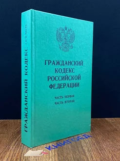 Гражданский кодекс РФ. Части 1 и 2