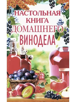 Настольная книга домашнего винодела