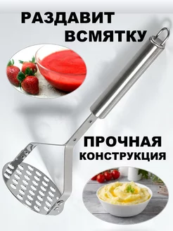 толкушка для картофеля и пюре металлическая