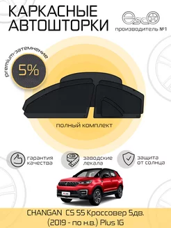 Автошторки эско на Changan CS 55 Plus 1G Полный комплект