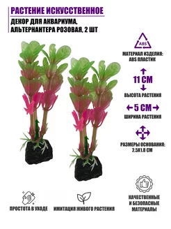 Растение искусственное для аквариума, Альтернантера, 2 шт