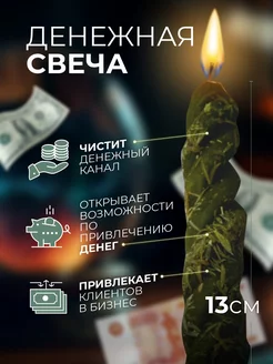 Свеча денежная