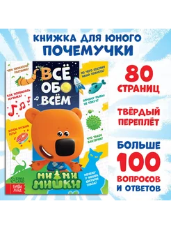 Энциклопедия «Всё обо всём», 80 стр, Ми-ми-мишки