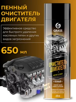 Очиститель двигателя Motor Cleaner 650мл