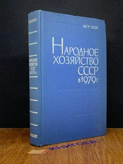 Народное хозяйство СССР в 1979 г. Статистический ежегодник