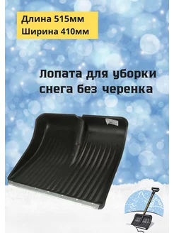 Лопата снеговая 515х410мм с алюминиевой планкой, без черенка