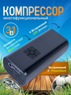 Автомобильный насос с функцией PowerBank