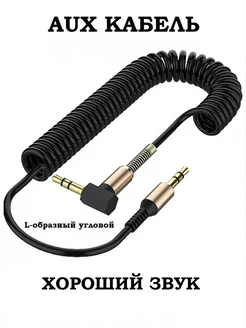 Аудио кабель AUX Jack 3.5 mm 1.7м пружина