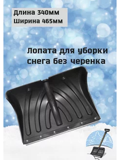 Лопата снеговая 465х340мм с оцинкованной планкой