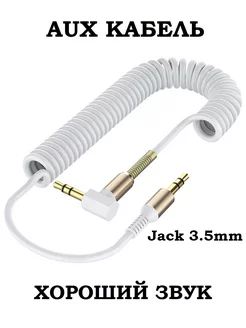 Кабель AUX Jack 3.5 mm угловой 1.7 метра