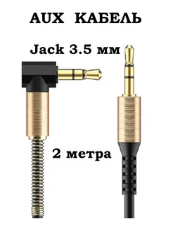 Аудио кабель AUX Jack 3.5 mm 2 метра