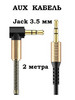 Аудиокабель AUX Jack 3.5 mm в машину угловой бренд MRM продавец Продавец № 167543