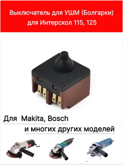 Кнопка включение для болгарки Интерскол 115 125