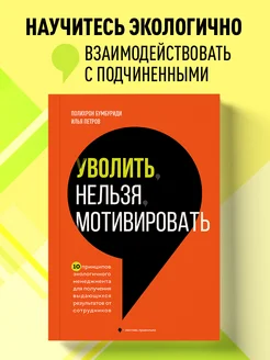 Уволить нельзя мотивировать. 10 принципов экологичного