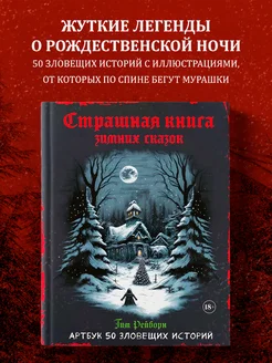 Артбук. Страшная книга зимних сказок. 50 зловещих историй