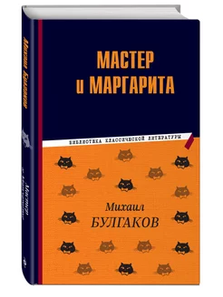 Мастер и Маргарита