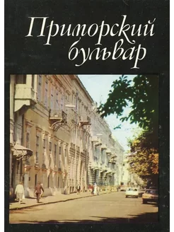 Приморский бульвар Primorski Boulevard