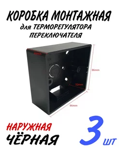 Монтажная коробка. Наружная, чёрная. 3 шт