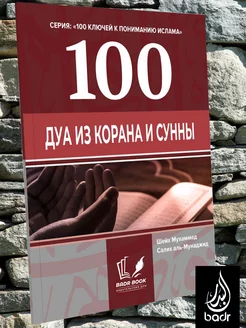 100 Дуа из Корана Сунны