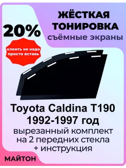 Жёсткая тонировка Toyota Caldina T190 1992-1997