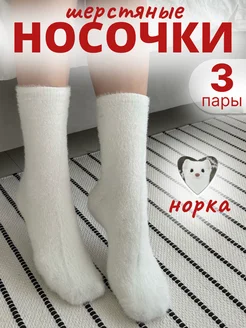 Носки шерстяные норковые теплые 3 пары