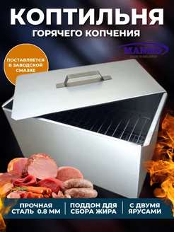 Коптильня горячего копчения для рыбы и мяса