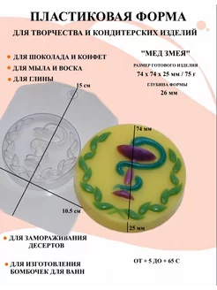 Форма пластиковая Мед змея