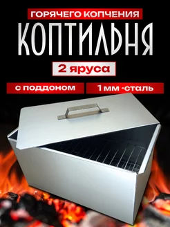 Коптильня горячего копчения с поддоном для рыбы и мяса