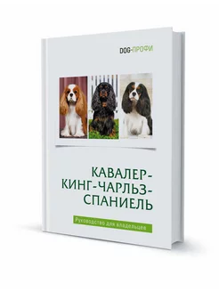 Книга про собак породы Кавалер-кинг-чарльз-спаниель