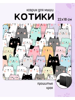 коврик для мышки маленький игровой с принтом котики 22x18см