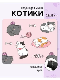 коврик для мышки маленький игровой с принтом котики 22x18см